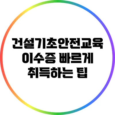 건설기초안전교육 이수증 빠르게 취득하는 팁