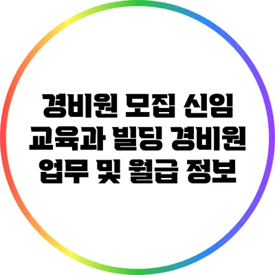 경비원 모집 신임 교육과 빌딩 경비원 업무 및 월급 정보