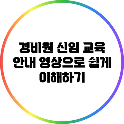 경비원 신임 교육 안내 영상으로 쉽게 이해하기
