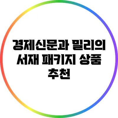 경제신문과 밀리의 서재 패키지 상품 추천