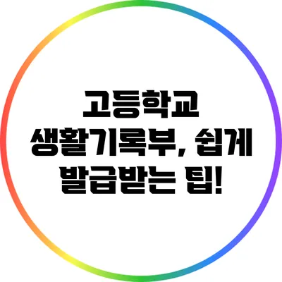 고등학교 생활기록부, 쉽게 발급받는 팁!