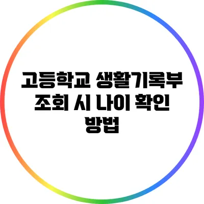 고등학교 생활기록부 조회 시 나이 확인 방법