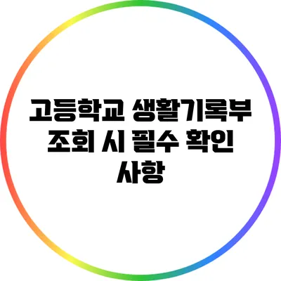 고등학교 생활기록부 조회 시 필수 확인 사항
