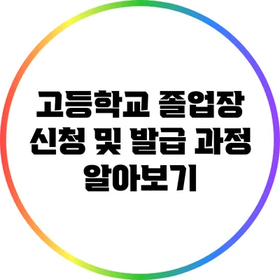 고등학교 졸업장 신청 및 발급 과정 알아보기