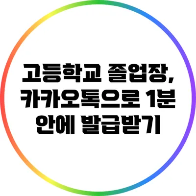 고등학교 졸업장, 카카오톡으로 1분 안에 발급받기