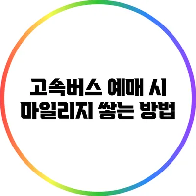 고속버스 예매 시 마일리지 쌓는 방법