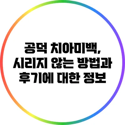 공덕 치아미백, 시리지 않는 방법과 후기에 대한 정보
