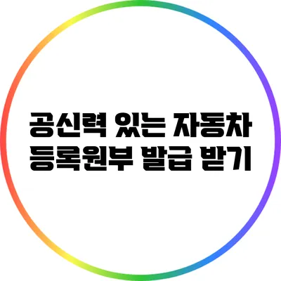공신력 있는 자동차 등록원부 발급 받기