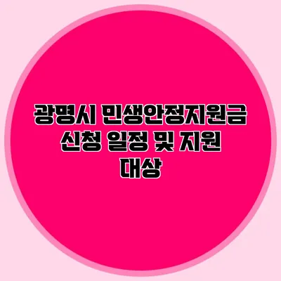 광명시 민생안정지원금 신청 일정 및 지원 대상