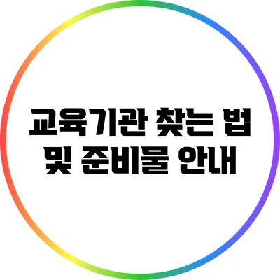 교육기관 찾는 법 및 준비물 안내