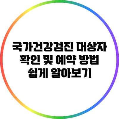 국가건강검진 대상자 확인 및 예약 방법 쉽게 알아보기