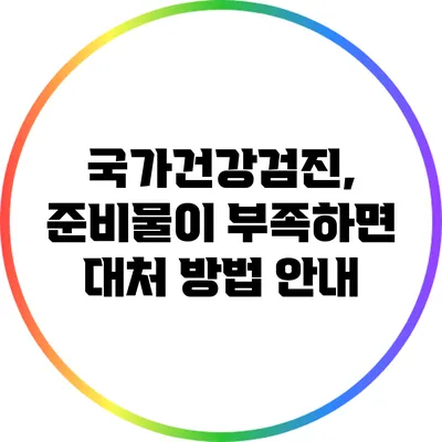 국가건강검진, 준비물이 부족하면? 대처 방법 안내