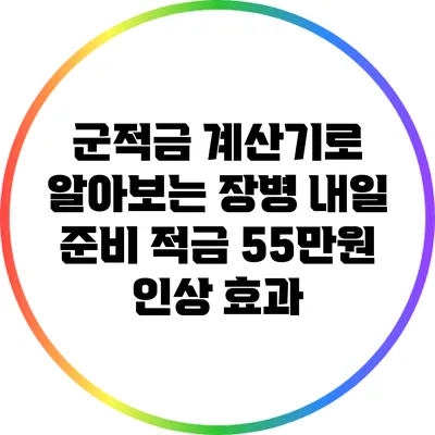 군적금 계산기로 알아보는 장병 내일 준비 적금 55만원 인상 효과