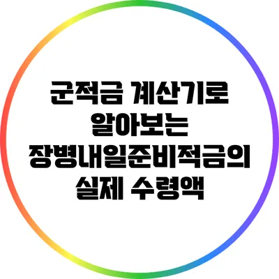 군적금 계산기로 알아보는 장병내일준비적금의 실제 수령액