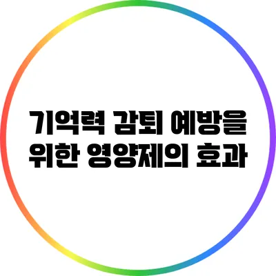 기억력 감퇴 예방을 위한 영양제의 효과