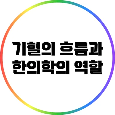 기혈의 흐름과 한의학의 역할