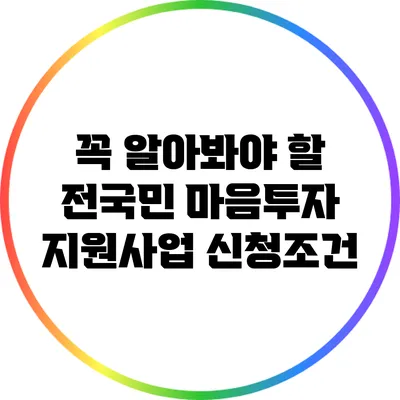 꼭 알아봐야 할 전국민 마음투자 지원사업 신청조건