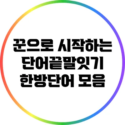 꾼으로 시작하는 단어끝말잇기 한방단어 모음