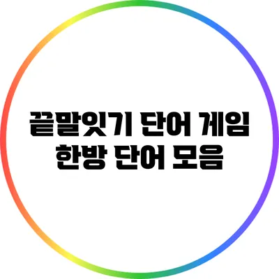 끝말잇기 단어 게임: 한방 단어 모음