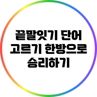 끝말잇기 단어 고르기: 한방으로 승리하기