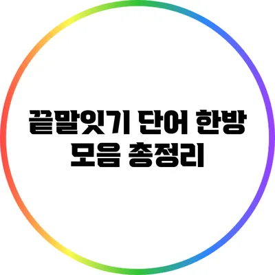 끝말잇기 단어 한방 모음 총정리