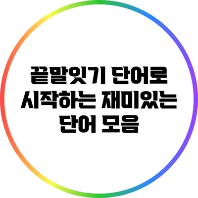 끝말잇기 단어로 시작하는 재미있는 단어 모음