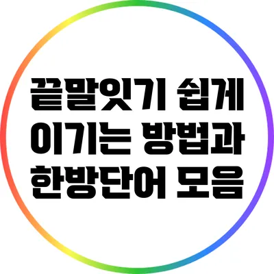 끝말잇기 쉽게 이기는 방법과 한방단어 모음