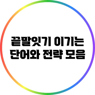 끝말잇기: 이기는 단어와 전략 모음