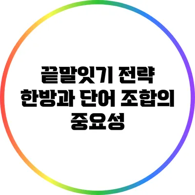 끝말잇기 전략: 한방과 단어 조합의 중요성