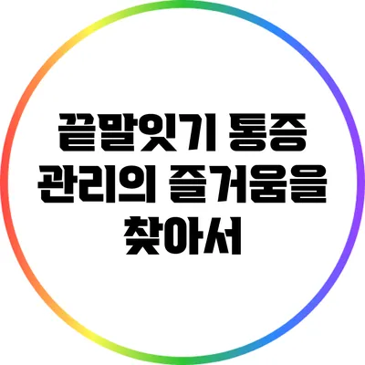 끝말잇기: 통증 관리의 즐거움을 찾아서