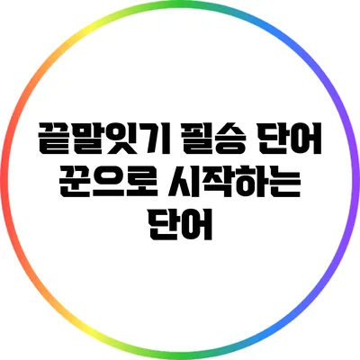 끝말잇기 필승 단어: 꾼으로 시작하는 단어