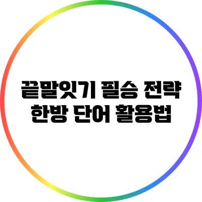 끝말잇기 필승 전략: 한방 단어 활용법