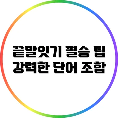 끝말잇기 필승 팁: 강력한 단어 조합