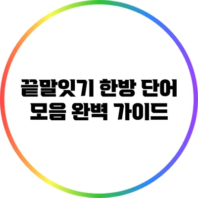 끝말잇기 한방 단어 모음 완벽 가이드