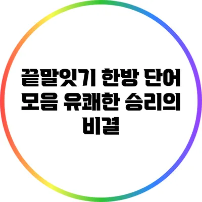 끝말잇기 한방 단어 모음: 유쾌한 승리의 비결