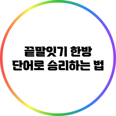 끝말잇기 한방 단어로 승리하는 법
