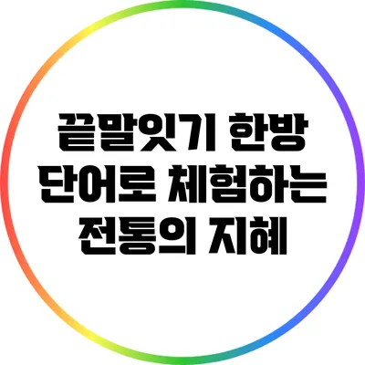 끝말잇기 한방 단어로 체험하는 전통의 지혜