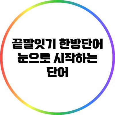 끝말잇기 한방단어: 눈으로 시작하는 단어