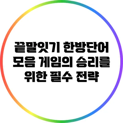 끝말잇기 한방단어 모음: 게임의 승리를 위한 필수 전략
