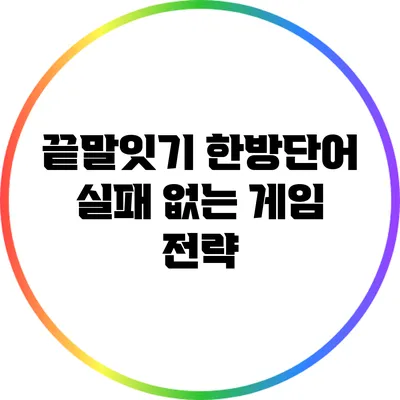 끝말잇기 한방단어: 실패 없는 게임 전략