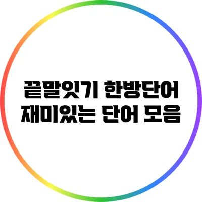 끝말잇기 한방단어: 재미있는 단어 모음