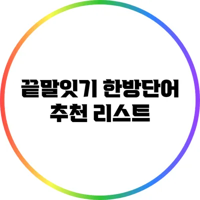 끝말잇기 한방단어 추천 리스트