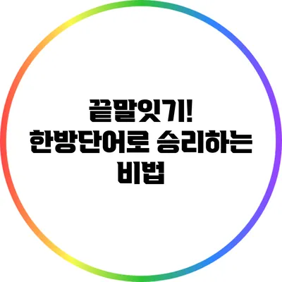 끝말잇기! 한방단어로 승리하는 비법
