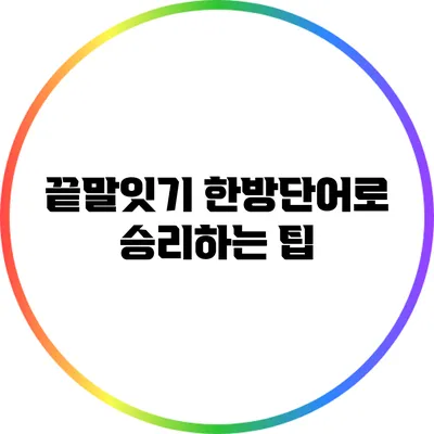 끝말잇기 한방단어로 승리하는 팁