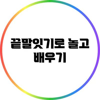끝말잇기로 놀고 배우기