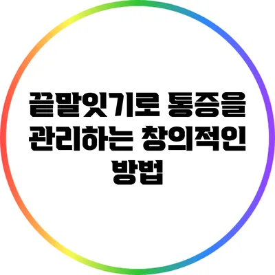 끝말잇기로 통증을 관리하는 창의적인 방법
