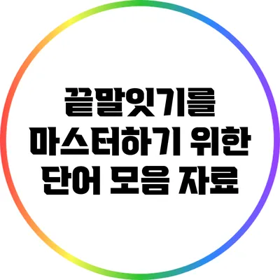 끝말잇기를 마스터하기 위한 단어 모음 자료