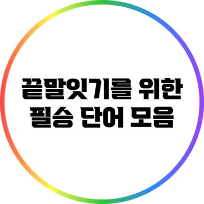 끝말잇기를 위한 필승 단어 모음