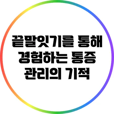 끝말잇기를 통해 경험하는 통증 관리의 기적