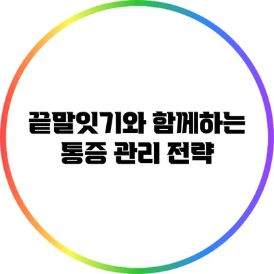 끝말잇기와 함께하는 통증 관리 전략